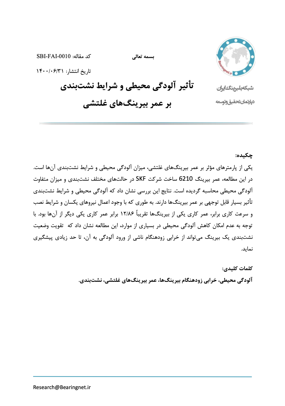عمر بیرینگ